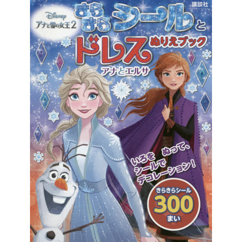 きらきらシールとドレスぬりえブック アナと雪の女王2 アナとエルサ(ディズニーブックス)