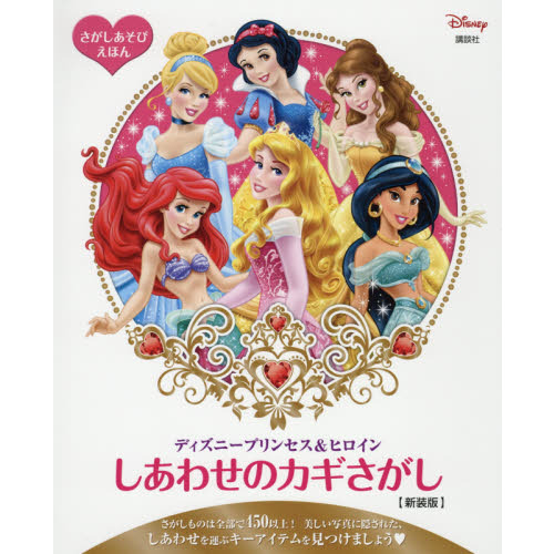 さがしあそびえほん ディズニープリンセス&ヒロイン しあわせのカギさがし 新装版 (FIND BOOK)