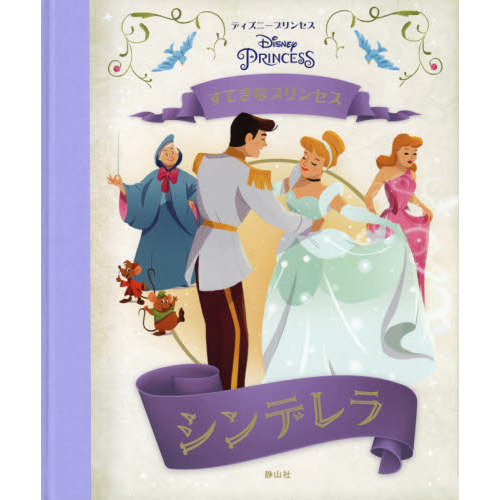 すてきなプリンセス　シンデレラ (ディズニー　プリンセス)