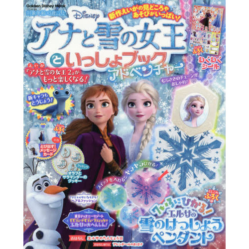 アナと雪の女王といっしょブック　アドベンチャー (学研ディズニームック)