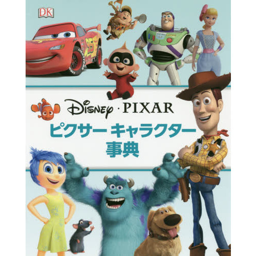 ピクサー キャラクター事典