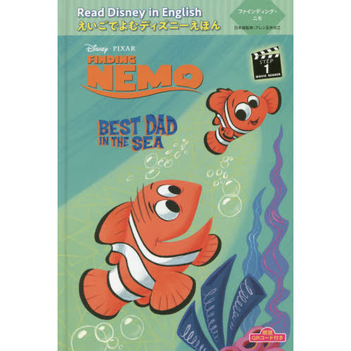 朗読QRコード付き Read Disney in Englishえいごでよむディズニーえほん (8) ファインディング・ニモ “Best Dad in the Sea " (えいごでよむディズニーえほん 8)