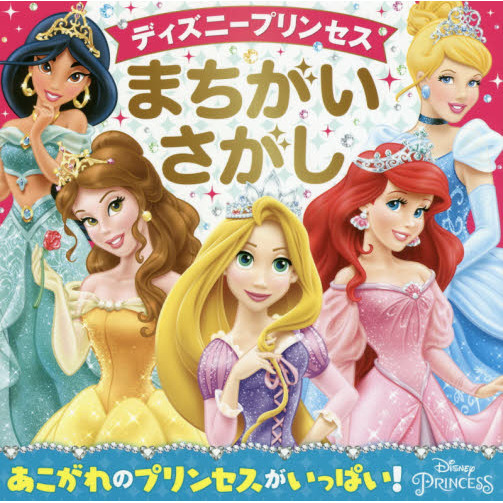 ディズニープリンセス まちがいさがし