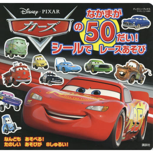 カーズのなかまが50だい! シールで レースあそび (ディズニーブックス) (ディズニーシール絵本)