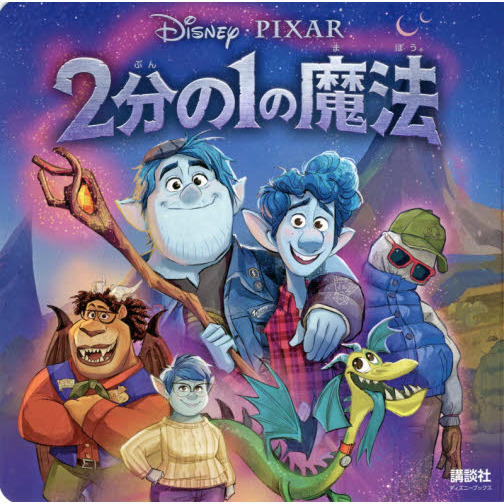 2分の1の魔法(ディズニーブックス)