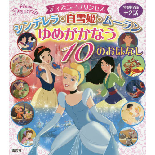 ディズニープリンセス シンデレラ・白雪姫・ムーラン ゆめがかなう 10のおはなし (ディズニー物語絵本)