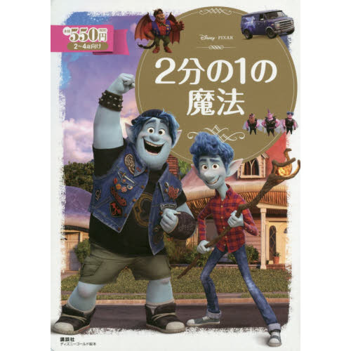 2分の1の魔法 (ディズニーゴールド絵本)