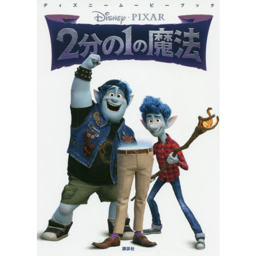 ディズニームービーブック 2分の1の魔法 (ディズニーストーリーブック)