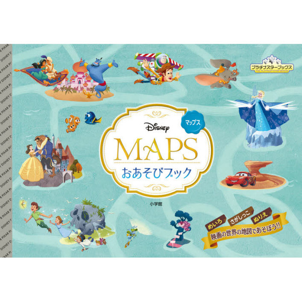 DISNEY MAPS おあそびブック (プラチナスターブックス)