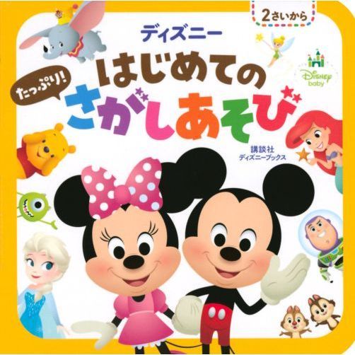 ディズニー はじめての たっぷり! さがしあそび(ディズニーブックス)