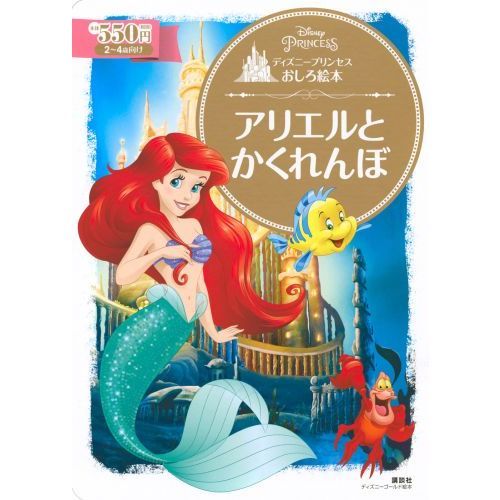 ディズニープリンセスおしろ絵本 アリエルと かくれんぼ (ディズニーゴールド絵本)