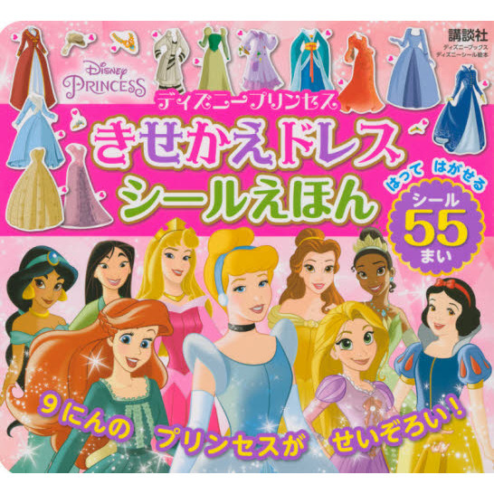 ディズニープリンセス きせかえドレス シールえほん(ディズニーブックス) (ディズニーシール絵本)