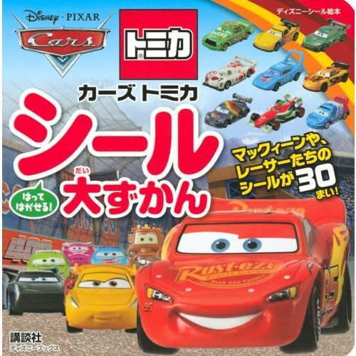 カーズ トミカ シール大ずかん(ディズニーブックス) (ディズニーシール絵本)