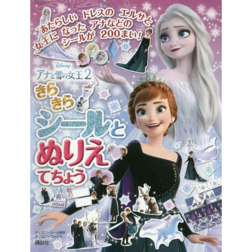 アナと雪の女王2 きらきらシールとぬりえ てちょう (ディズニーブックス) (ディズニーシール絵本)