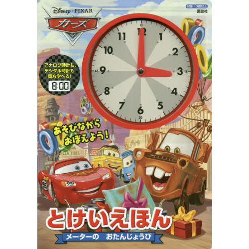 ディズニー/ピクサー カーズ とけいえほん メーターの おたんじょうび (ディズニー幼児絵本)