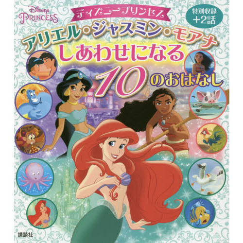 ディズニープリンセス アリエル・ジャスミン・モアナ しあわせになる 10のおはなし (ディズニー物語絵本)