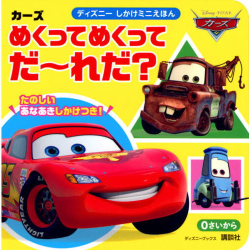 カーズ めくってめくって だーれだ?(0さいから)