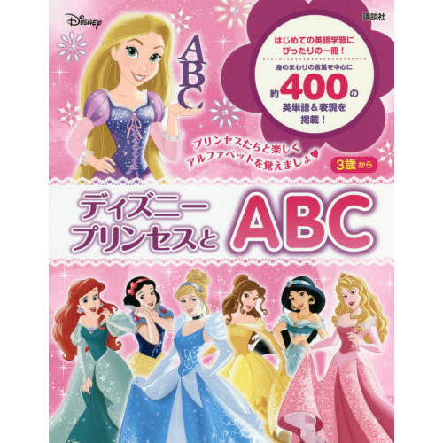 ディズニープリンセスとABC
