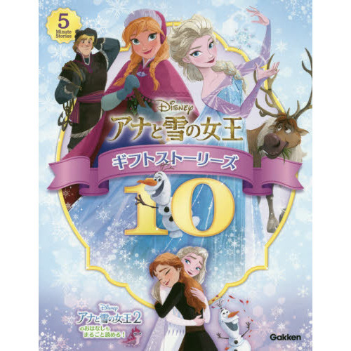 アナと雪の女王 ギフトストーリーズ10