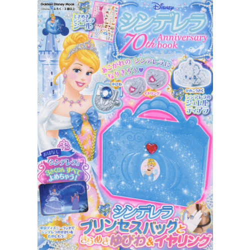 シンデレラ70th Anniversary book (学研ディズニームック)