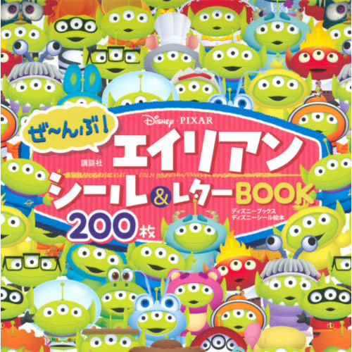Disney・PIXAR ぜ~んぶ! エイリアン シール&レターBOOK(ディズニーブックス) (ディズニーシール絵本)
