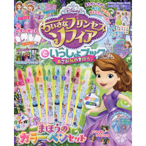 ちいさなプリンセスソフィアといっしょブック あこがれのまほう (学研ディズニームック)