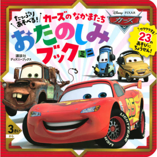 たっぷり あそべる! カーズの なかまたち おたのしみブック ミニ(ディズニーブックス)