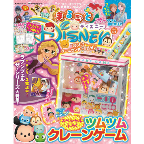 まるごとディズニー Vol.21 (角川SSCムック)