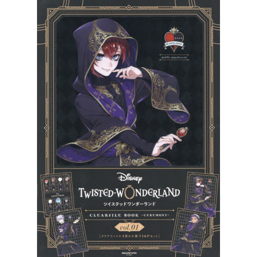 『ディズニー ツイステッドワンダーランド』クリアファイルブック -Ceremony- Vol.1 (SE-MOOK)