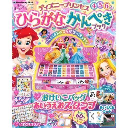 ディズニープリンセス ひらがなかんぺきブック (学研ディズニームック)