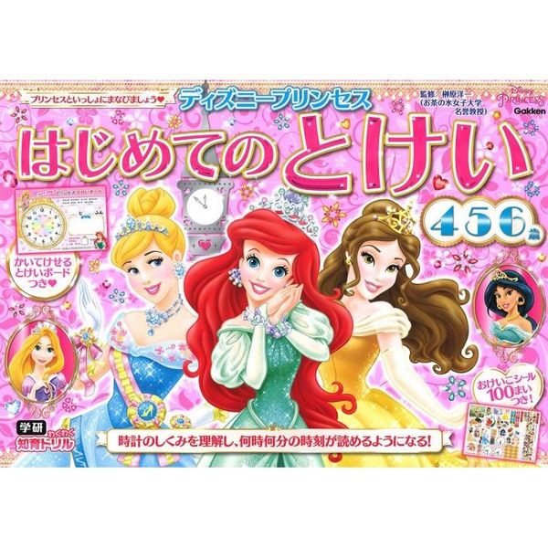 ディズニープリンセス はじめてのとけい(4・5・6歳) (わくわく知育ドリル)