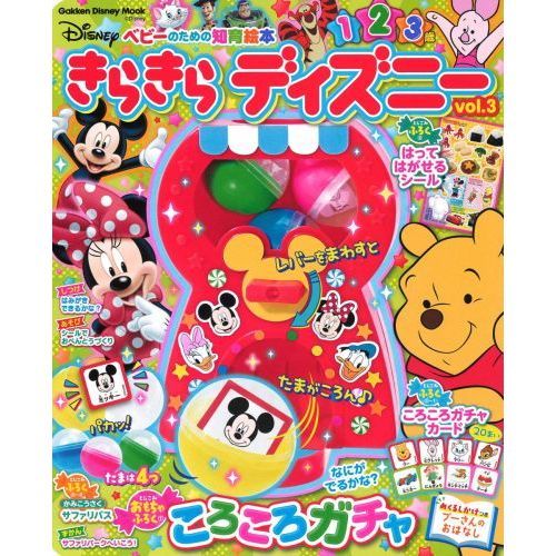 きらきら ディズニーVOL.3-ベビーのための知育絵本 (学研ディズニームック)