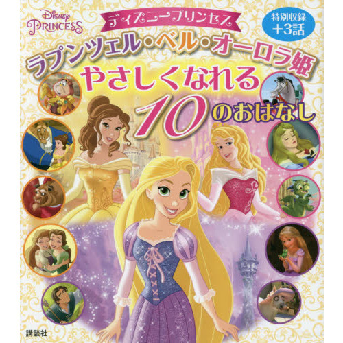 ディズニープリンセス ラプンツェル・ベル・オーロラ姫 やさしくなれる 10のおはなし (ディズニー物語絵本)