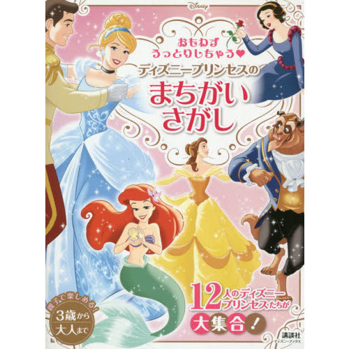 おもわずうっとりしちゃう ディズニープリンセスの まちがいさがし(ディズニーブックス)
