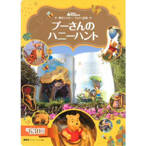 東京ディズニーランド絵本 プーさんのハニーハント (ディズニーゴールド絵本)