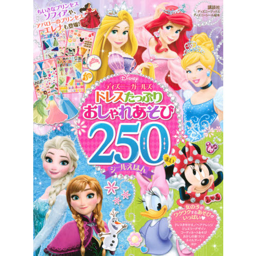 ディズニーガールズ ドレスたっぷり おしゃれあそび 250まいシールえほん(ディズニーブックス) (ディズニーシール絵本)
