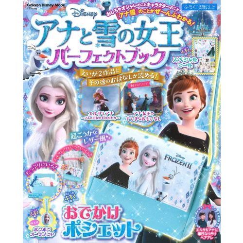 アナと雪の女王 パーフェクトブック (学研ディズニームック)