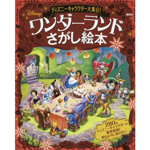 ディズニーキャラクター大集合! ワンダーランドさがし絵本 (FIND BOOK)