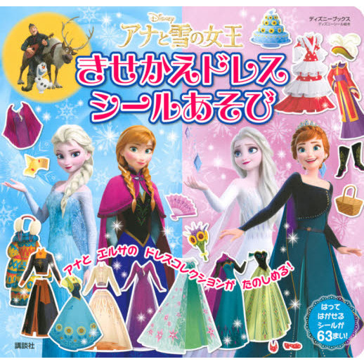 アナと雪の女王 きせかえドレス シールあそび(ディズニーブックス) (ディズニーシール絵本)