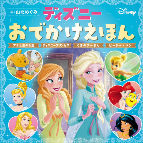 ディズニーおでかけえほん アナと雪の女王 ディズニープリンセス くまのプーさん ピーター・パン