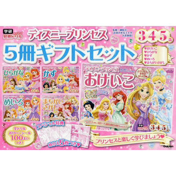 ディズニープリンセスギフトセット　学研わくわく知育ドリル　５巻セット