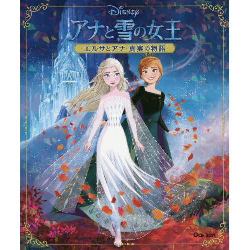 アナと雪の女王 エルサとアナ真実の物語