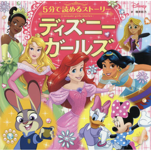 5分で読めるストーリー ディズニーガールズ