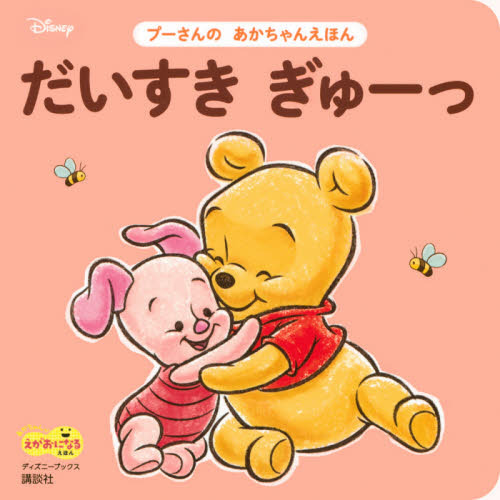だいすき ぎゅーっ プーさんの あかちゃんえほん(ディズニーブックス)