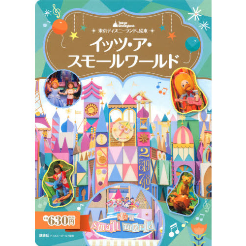 東京ディズニーランド絵本 イッツ・ア・スモールワールド (ディズニーゴールド絵本)