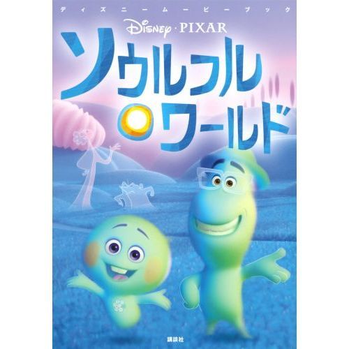 ディズニームービーブック ソウルフル・ワールド (ディズニーストーリーブック)