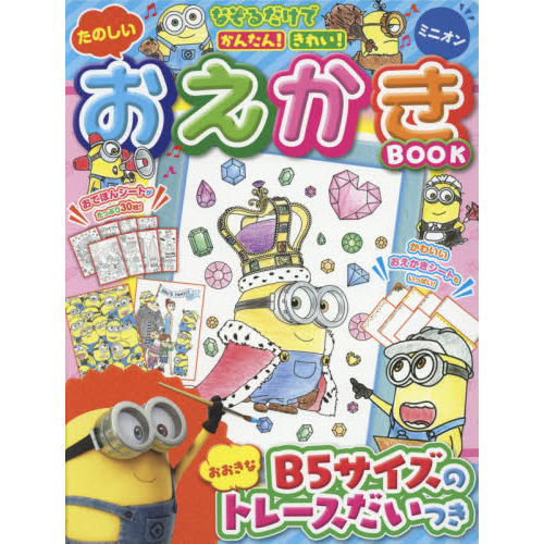 たのしいおえかきＢＯＯＫ　ミニオン