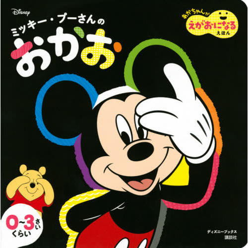 ミッキー・プーさんの おかお あかちゃんが えがおになる えほん(ディズニーブックス) (ディズニーブックス あかちゃんがえがおになるえほん)