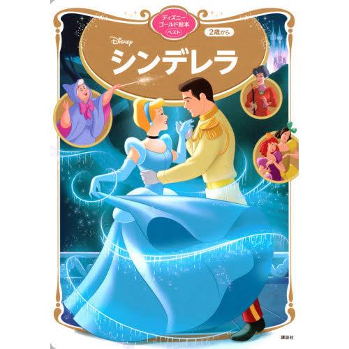 シンデレラ ディズニーゴールド絵本ベスト