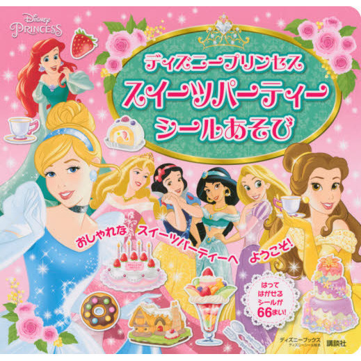 ディズニープリンセス スイーツパーティー シールあそび(ディズニーブックス) (ディズニーシール絵本)